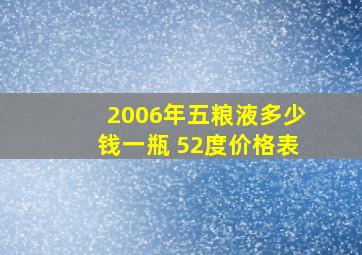 2006年五粮液多少钱一瓶 52度价格表